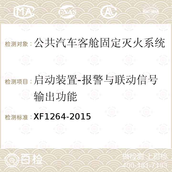 启动装置-报警与联动信号输出功能 XF 1264-2015 公共汽车客舱固定灭火系统