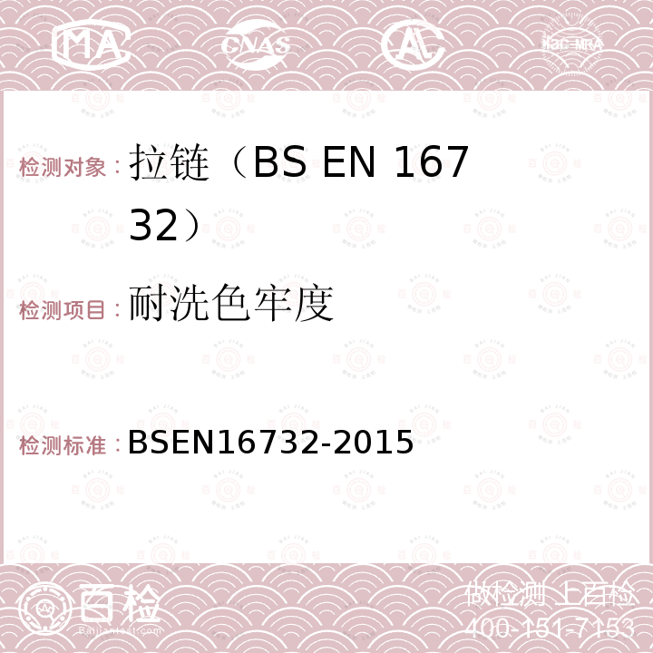 耐洗色牢度 BSEN 16732-2015 拉链测试规范