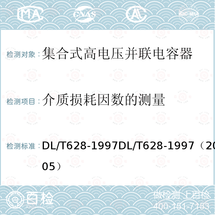 介质损耗因数的测量 集合式高电压并联电容器订货技术条件