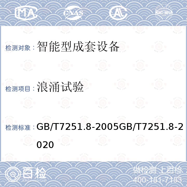 浪涌试验 低压成套开关设备和控制设备智能型成套设备通用技术要求