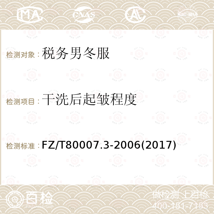 干洗后起皱程度 纺织品 洗涤和干燥后尺寸变化的测定