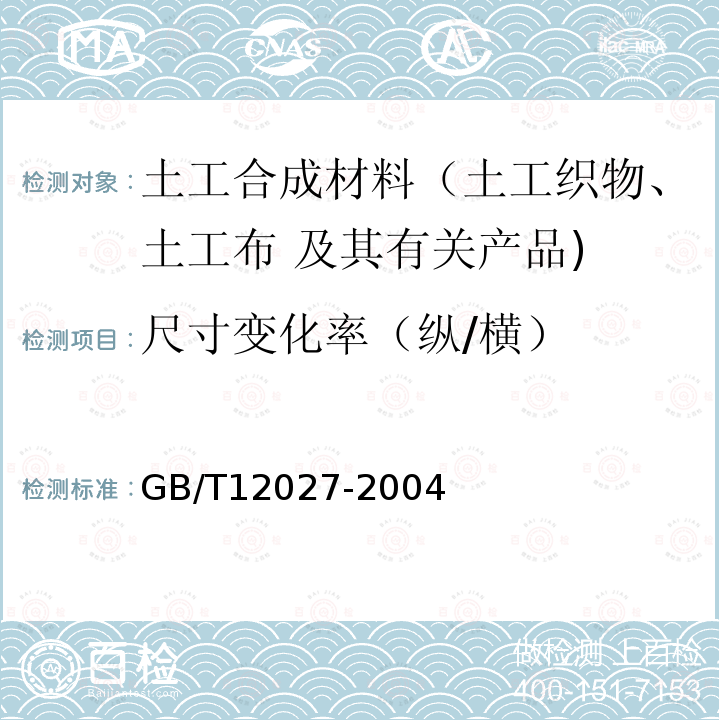 尺寸变化率（纵/横） GB/T 12027-2004 塑料 薄膜和薄片 加热尺寸变化率试验方法