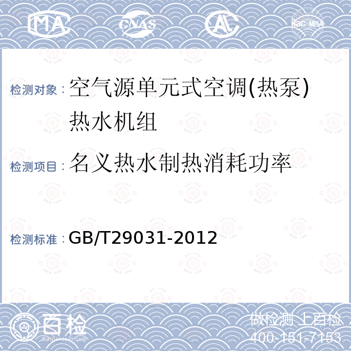 名義熱水制熱消耗功率 空氣源單元式空調(diào)(熱泵)熱水機(jī)組