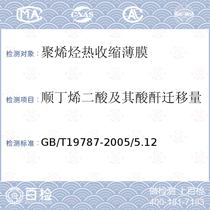 顺丁烯二酸及其酸酐迁移量 GB/T 19787-2005 包装材料 聚烯烃热收缩薄膜