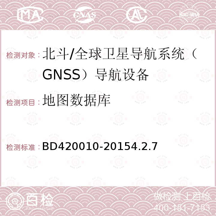 地图数据库 BD420010-20154.2.7 北斗/全球卫星导航系统（GNSS）导航设备通用规范