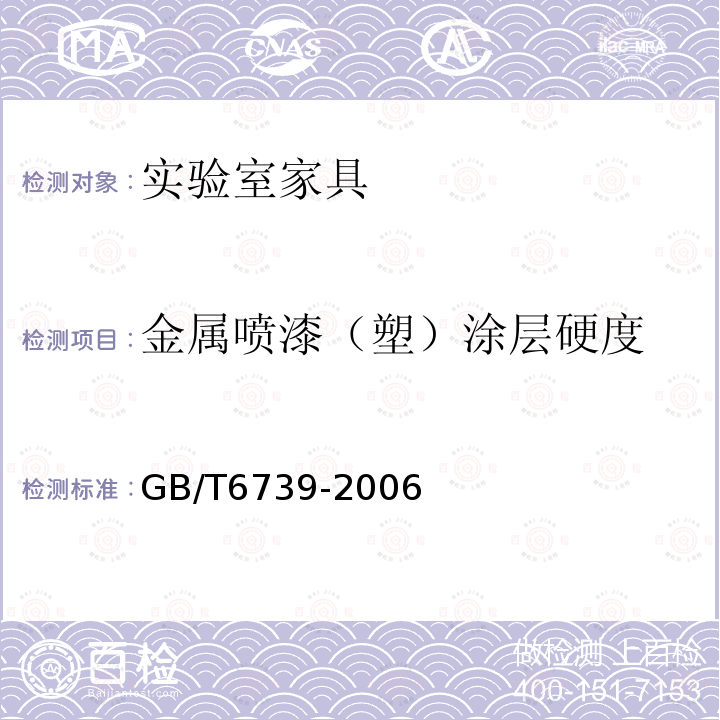 金屬噴漆（塑）涂層硬度 色漆和清漆_鉛筆法測定漆膜硬度