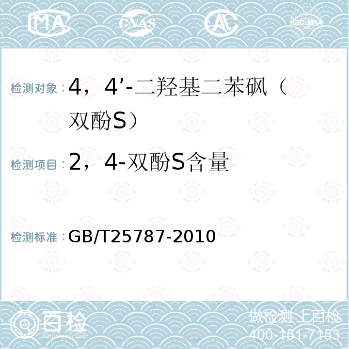 2，4-双酚S含量 GB/T 25787-2010 4,4'-二羟基二苯砜(双酚S)