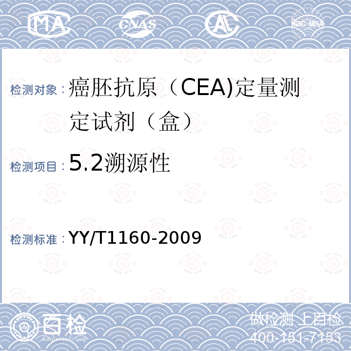 5.2溯源性 YY/T 1160-2009 癌胚抗原(CEA)定量测定试剂(盒)(化学发光免疫分析法)