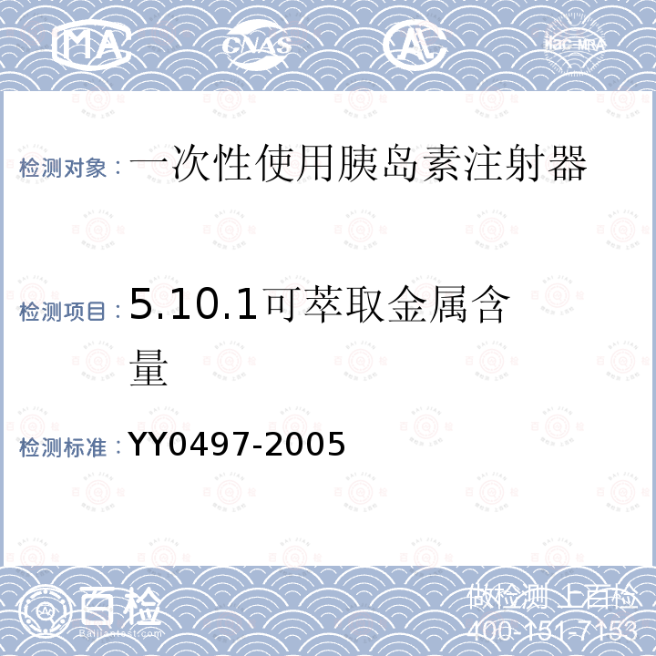 5.10.1可萃取金属含量 YY 0497-2005 一次性使用无菌胰岛素注射器