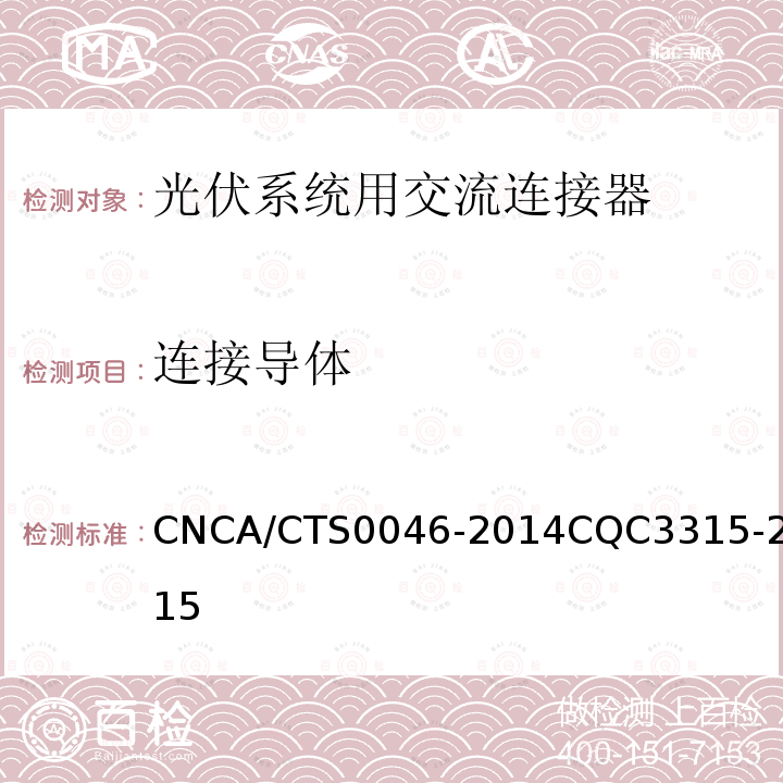 连接导体 CNCA/CTS0046-2014CQC3315-2015 光伏系统用交流连接器技术条件