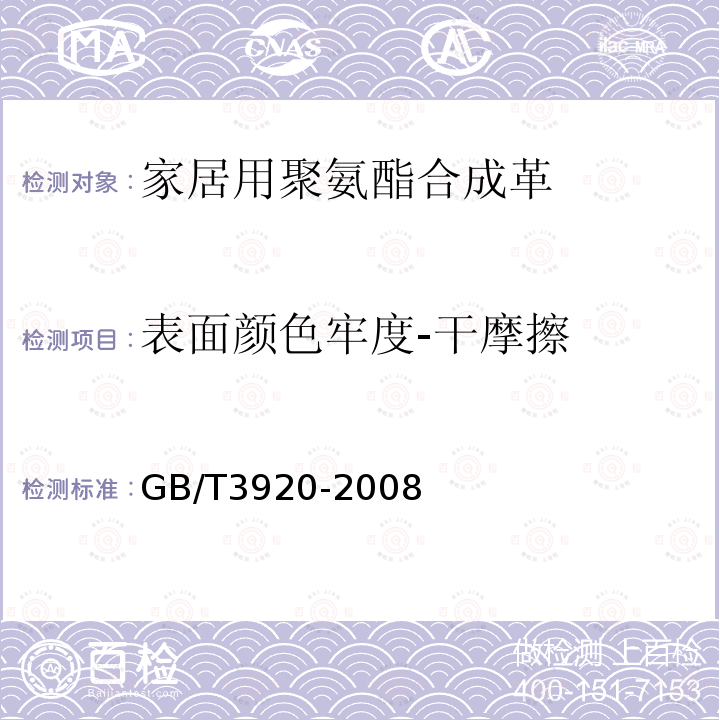 表面颜色牢度-干摩擦 GB/T 3920-2008 纺织品 色牢度试验 耐摩擦色牢度