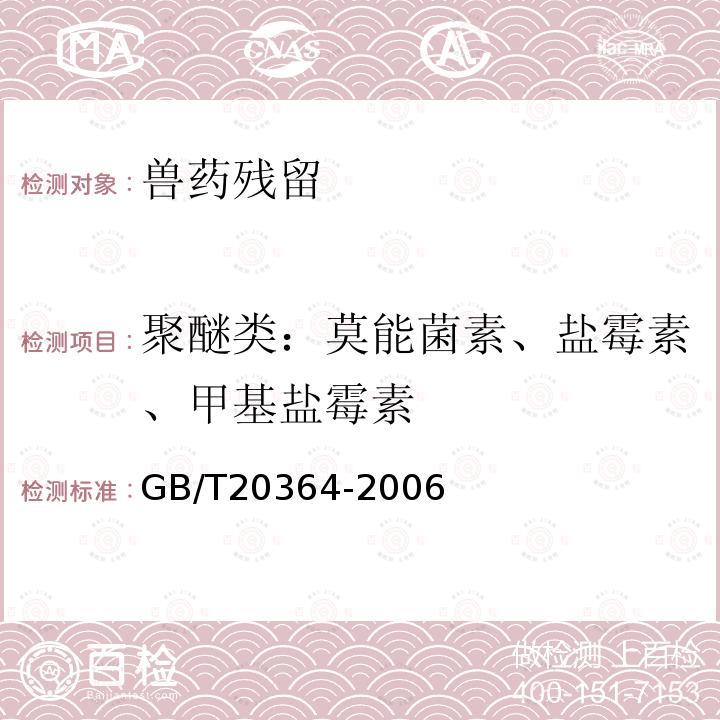 聚醚类：莫能菌素、盐霉素、甲基盐霉素 GB/T 20364-2006 动物源产品中聚醚类残留量的测定