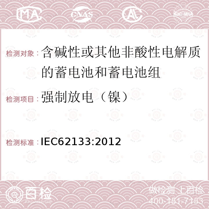 强制放电（镍） 含碱性或其他非酸性电解液的二次单体电池或电池组：便携式密封二次单体电池及应用于便携式设备中由它们制造的电池的安全要求