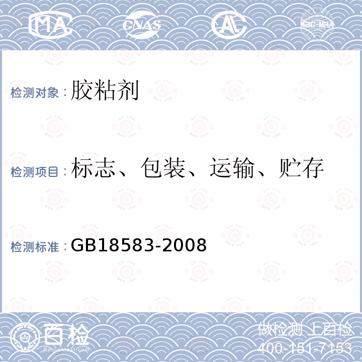 标志、包装、运输、贮存 GB 18583-2008 室内装饰装修材料 胶粘剂中有害物质限量