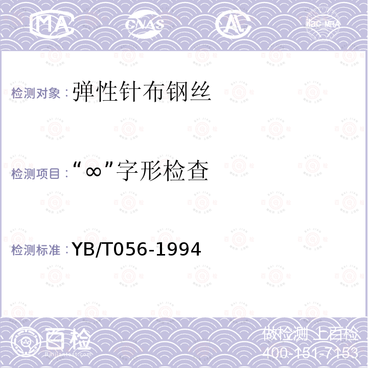 “∞”字形检查 YB/T 056-1994 弹性针布钢丝
