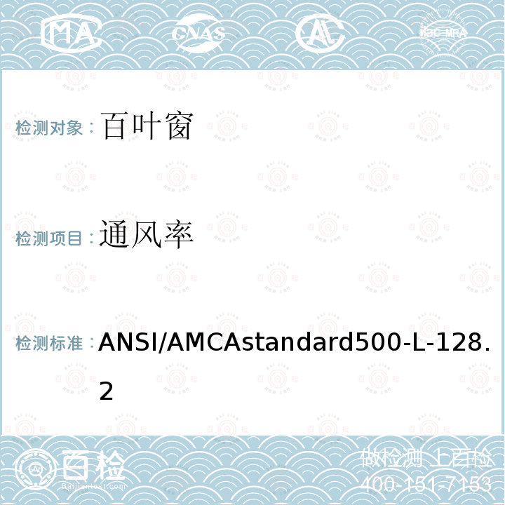 通风率 ANSI/AMCAstandard500-L-128.2 测试百叶窗的实验室方法评级