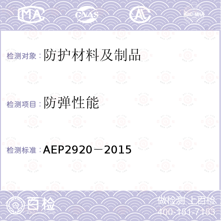 防弹性能 AEP2920－2015 人体装甲防护等级评价方法