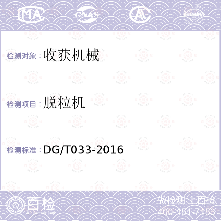 脱粒机 DG/T 033-2016 脱粒机