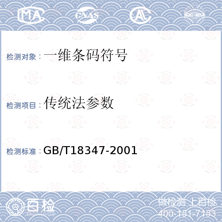 传统法参数 GB/T 18347-2001 128 条码