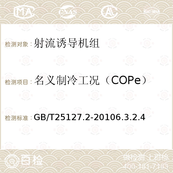 名义制冷工况（COPe） 低环境温度空气源热泵（冷水）机组 第2部分：户用及类似用途的热泵（冷水）机组