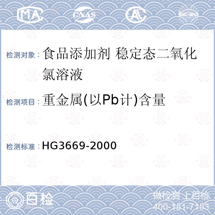 重金属(以Pb计)含量 HG 3669-2000 食品添加剂 稳定态二氧化氯溶液