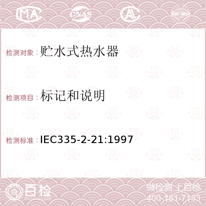 标记和说明 IEC 60335-2-21-2002 家用和类似用途电器安全 第2-21部分:贮水式热水器的特殊要求