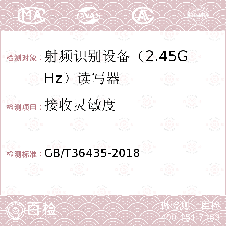 接收灵敏度 信息技术 射频识别 2.45GHz读写器通用规范