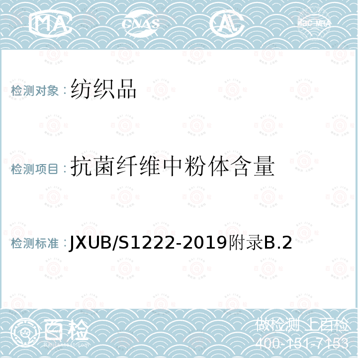 抗菌纤维中粉体含量 JXUB/S1222-2019附录B.2 07裤衩规范