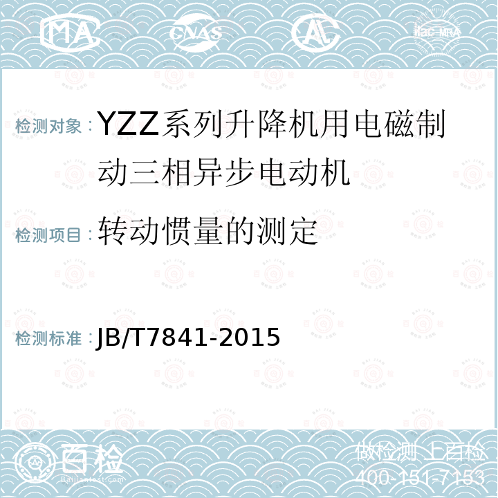 转动惯量的测定 JB/T 7841-2015 YZZ系列升降机用电磁制动三相异步电动机 技术条件