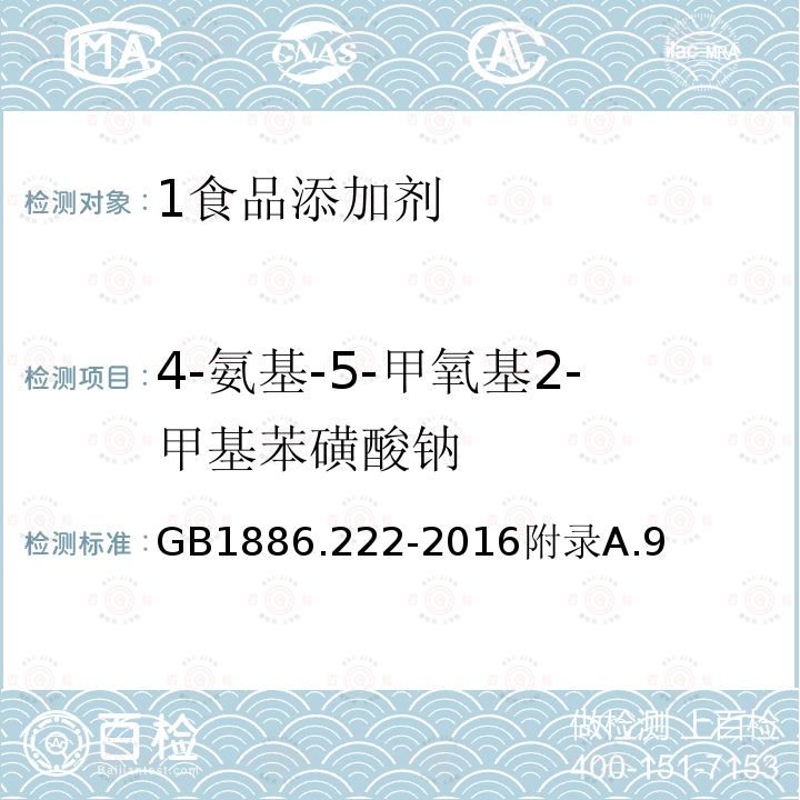 4-氨基-5-甲氧基2-甲基苯磺酸钠 GB 1886.222-2016 食品安全国家标准 食品添加剂 诱惑红