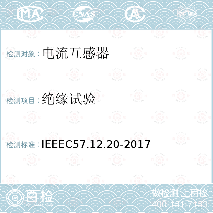 绝缘试验 IEEEC57.12.20-2017 500kVA及更小的顶置式配电变压器高压34500V及以下、低压7970/13800Y V及以下的标准