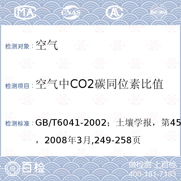 空气中CO2碳同位素比值 GB/T 6041-2002 质谱分析方法通则