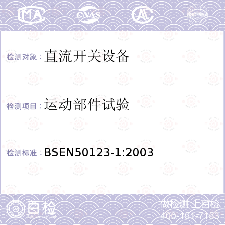 运动部件试验 BS EN 50123-1-2003 铁路应用.固定设备.直流开关装置.概述