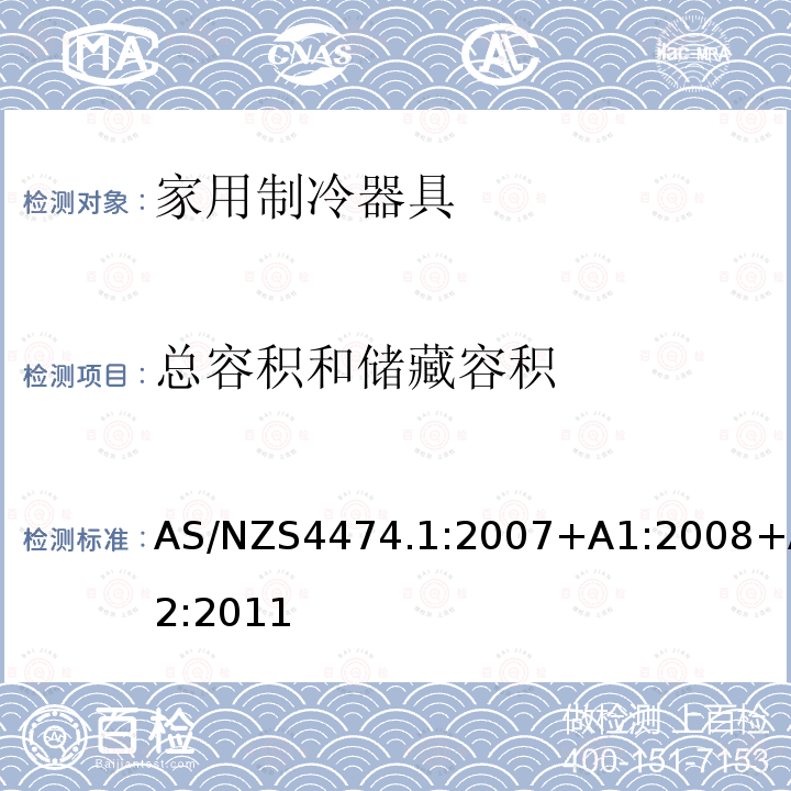 总容积和储藏容积 家用制冷器具性能 第一部分：耗电量和性能