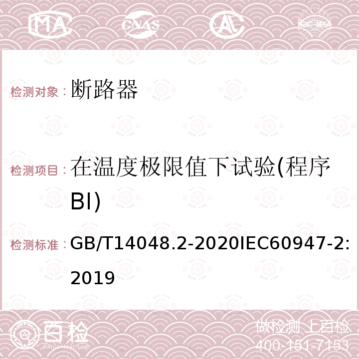 在温度极限值下试验(程序BⅠ) GB/T 14048.2-2020 低压开关设备和控制设备 第2部分：断路器