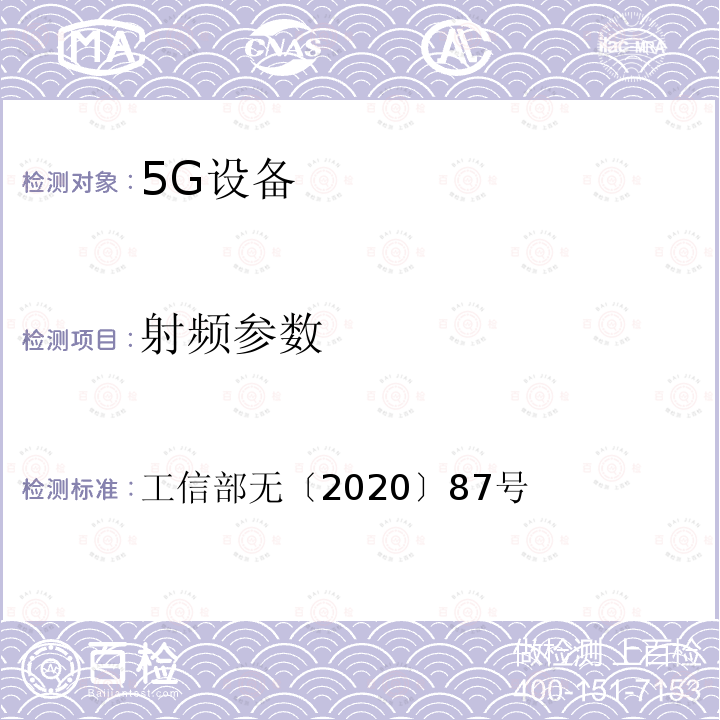 射频参数 工信部无〔2020〕87号 工业和信息化部关于印发 中低频段5G系统设备射频技术要求 的通知
