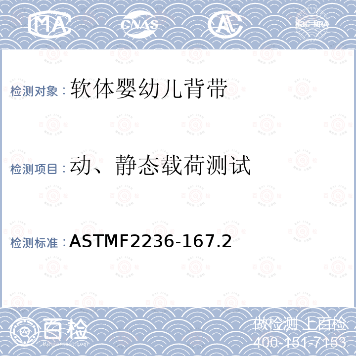 动、静态载荷测试 ASTMF2236-16
7.2 消费品安全规范标准—软体婴幼儿背带
