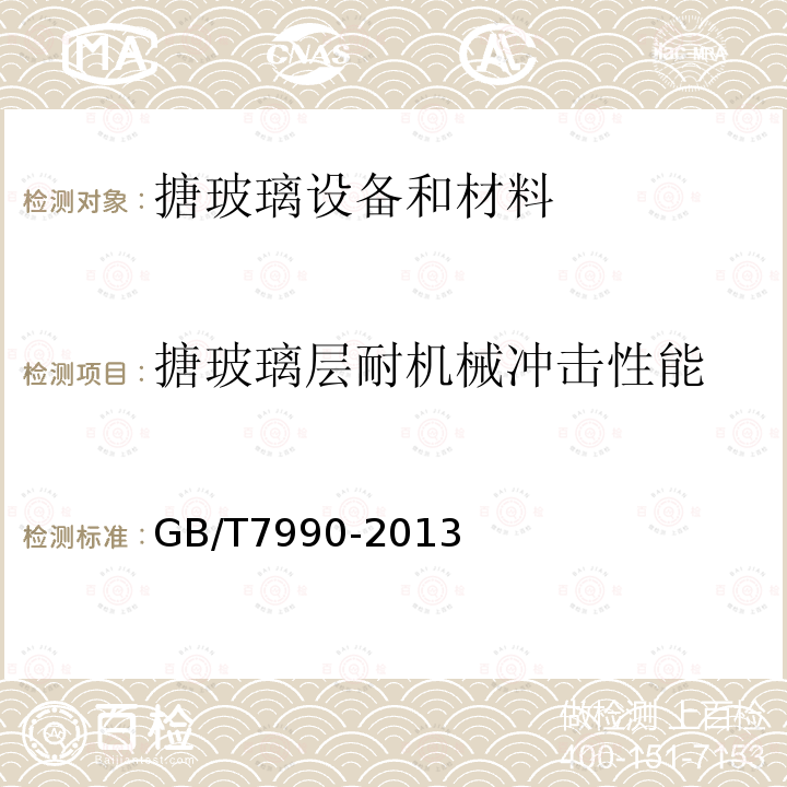 搪玻璃层耐机械冲击性能 GB/T 7990-2013 搪玻璃层耐机械冲击试验方法