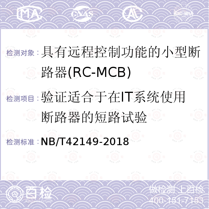 验证适合于在IT系统使用断路器的短路试验 NB/T 42149-2018 具有远程控制功能的小型断路器（RC-MCB)