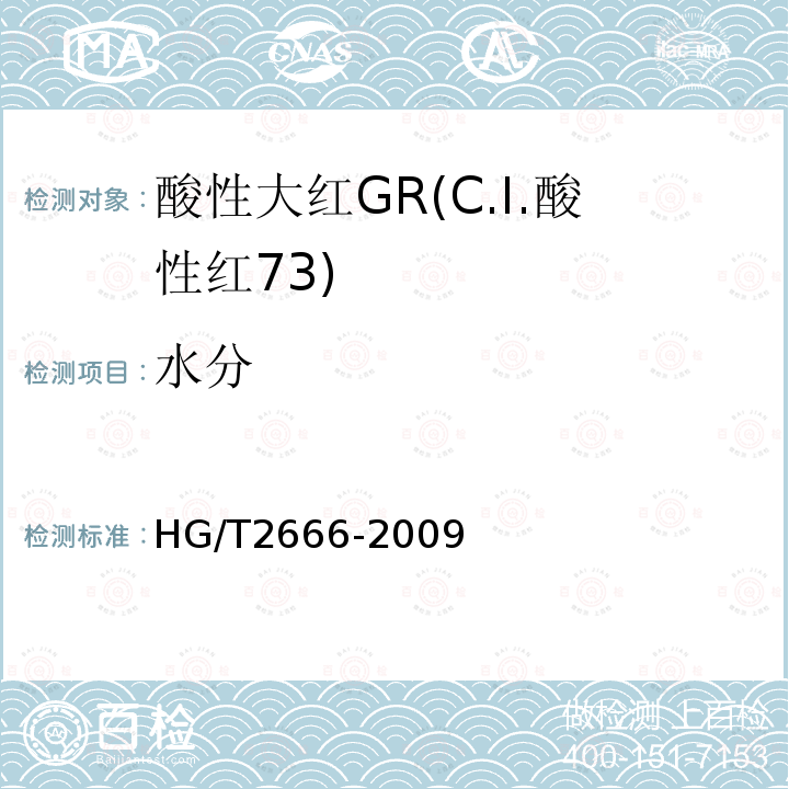 水分 HG/T 2666-2009 酸性大红 GR(C.I.酸性红73)