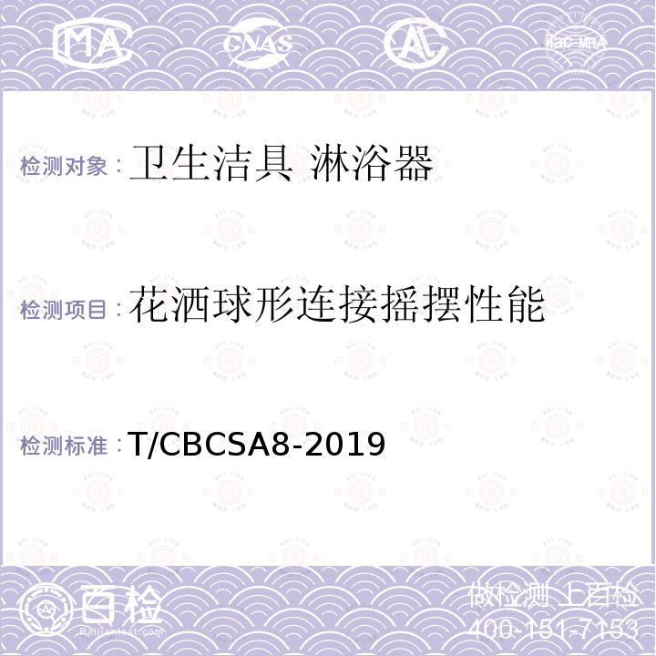 花洒球形连接摇摆性能 T/CBCSA8-2019 卫生洁具 淋浴器