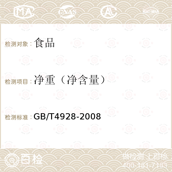 净重（净含量） GB/T 4928-2008 啤酒分析方法