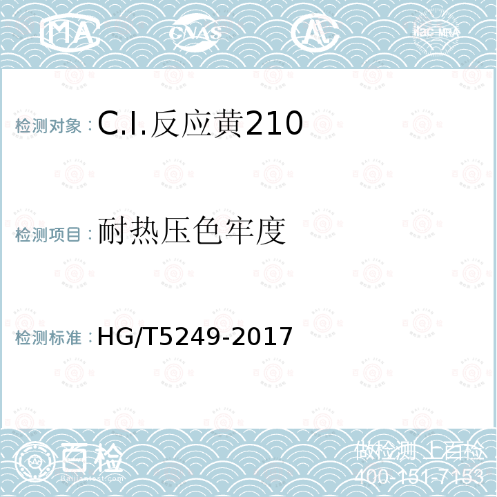 耐热压色牢度 HG/T 5249-2017 C.I.反应黄210