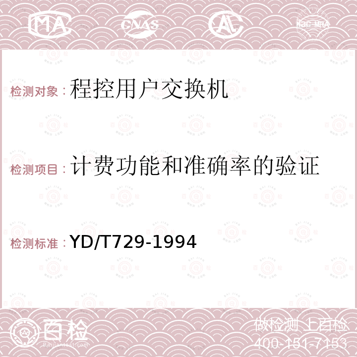 計費功能和準確率的驗證 程控用戶交換機進網檢測方法