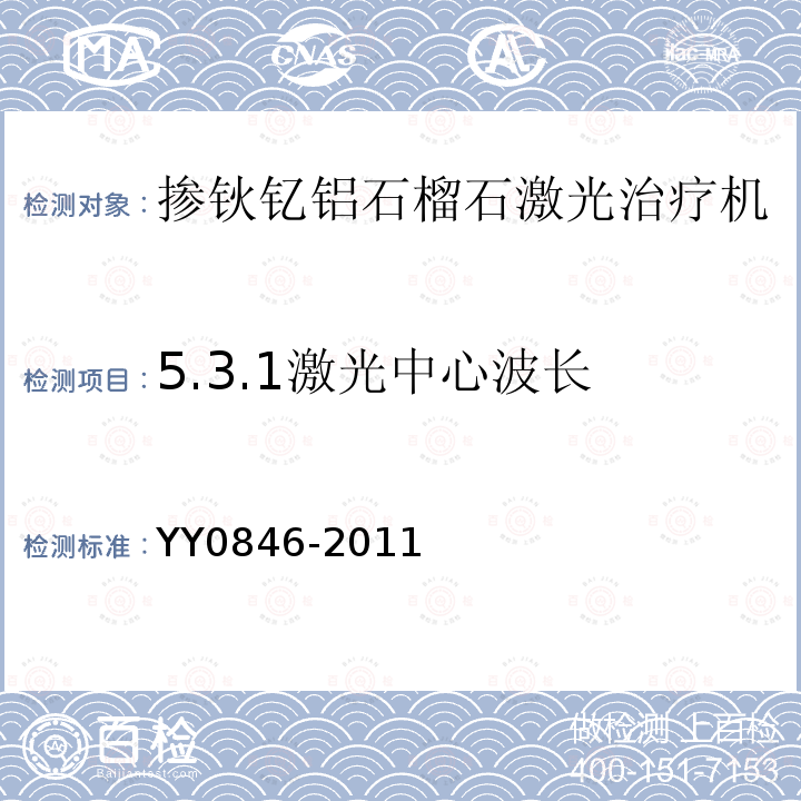 5.3.1激光中心波长 YY 0846-2011 激光治疗设备 掺钬钇铝石榴石激光治疗机(附2021年第1号修改单)