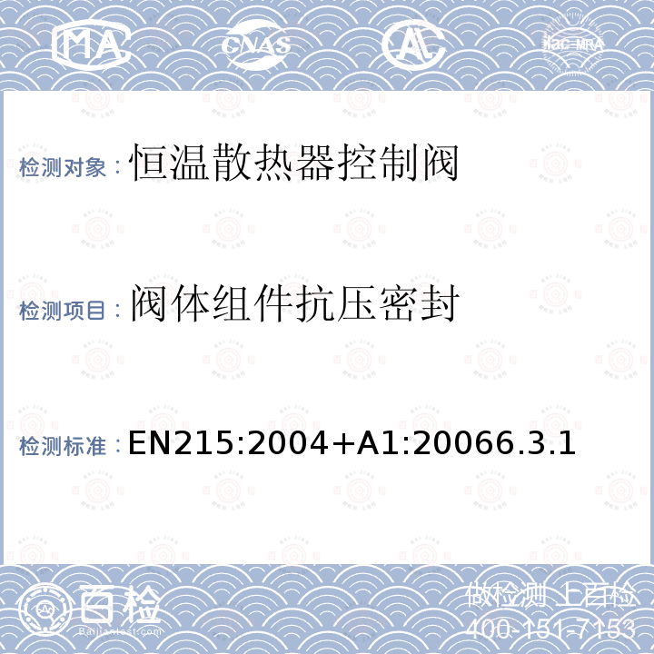 阀体组件抗压密封 EN215:2004+A1:20066.3.1 恒温散热器控制阀 要求和试验方法