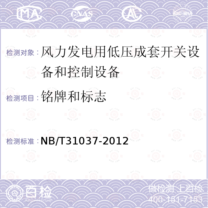 铭牌和标志 NB/T 31037-2012 风力发电用低压成套开关设备和控制设备