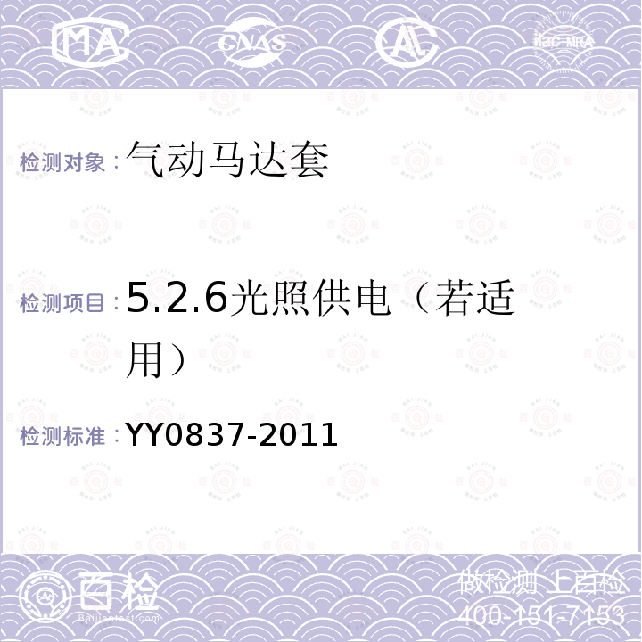 5.2.6光照供电（若适用） YY 0837-2011 牙科手机 牙科气动马达