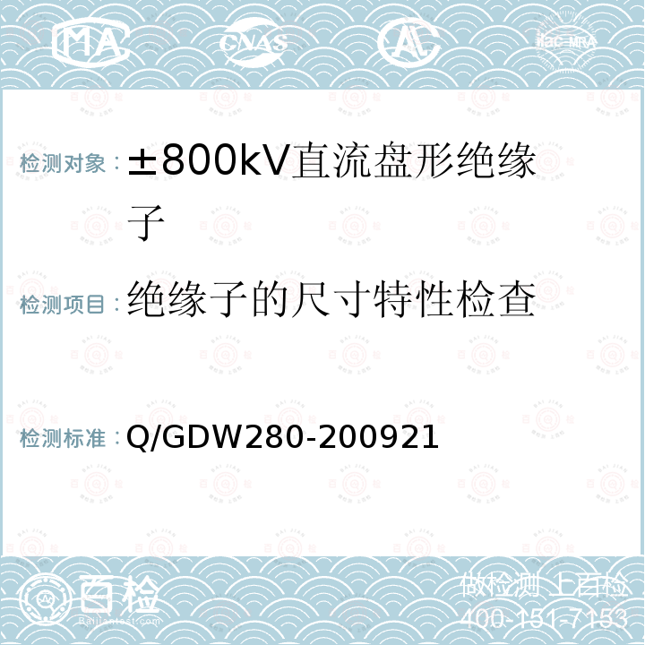 绝缘子的尺寸特性检查 Q/GDW280-200921 ±800kV直流盘形绝缘子技术条件