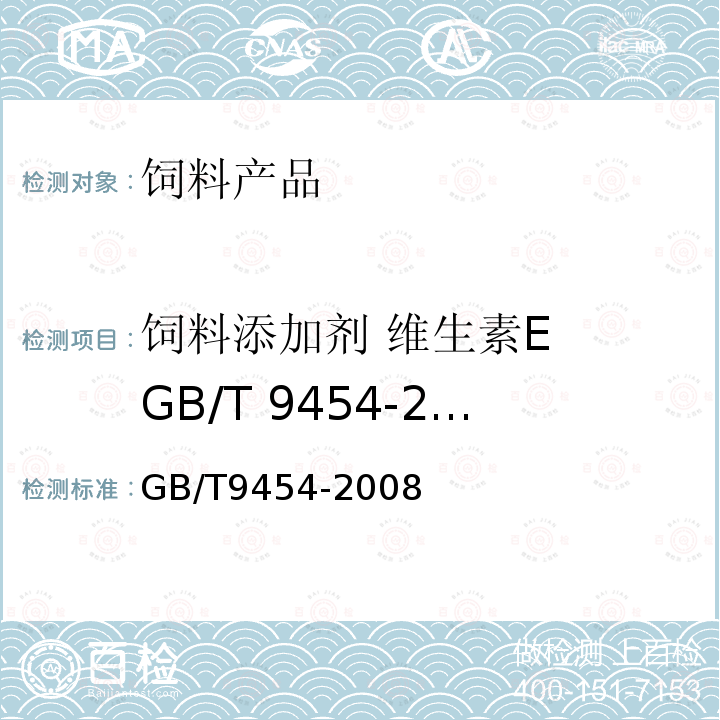 饲料添加剂 维生素E  GB/T 9454-2008 GB/T 9454-2008 饲料添加剂 维生素E